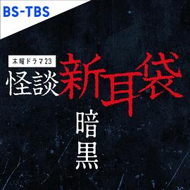 怪谈新耳袋暗黑第05集