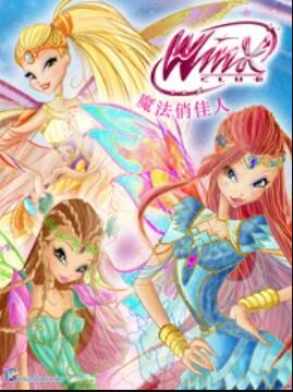 魔法俏佳人第六季第02集