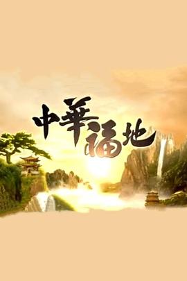 中华福地粤语第08集