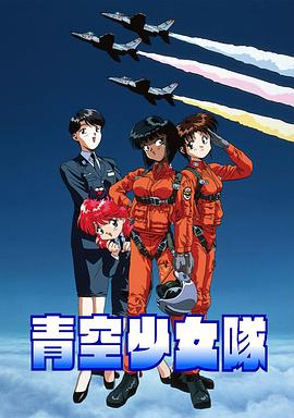 青空少女队第05集