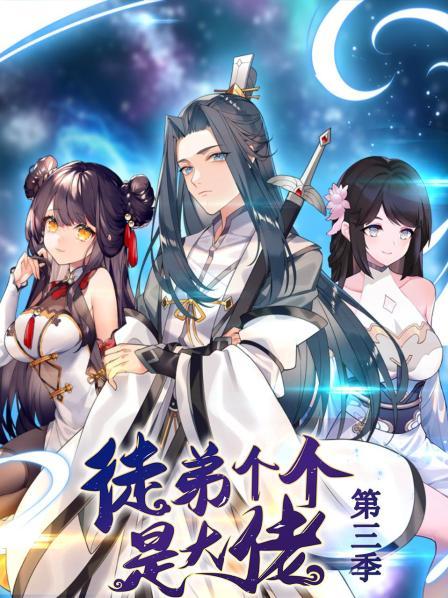 动态漫画·徒弟个个是大佬第三季第35集