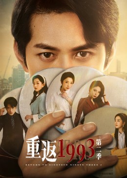 重返1993第二季第01集