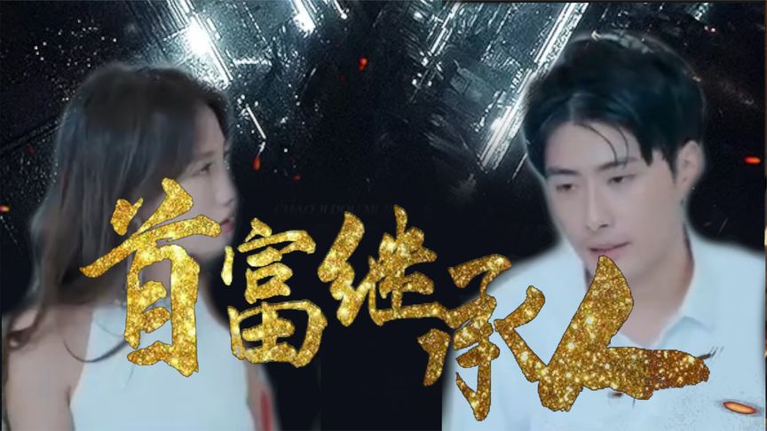 我是首富继承人第10集