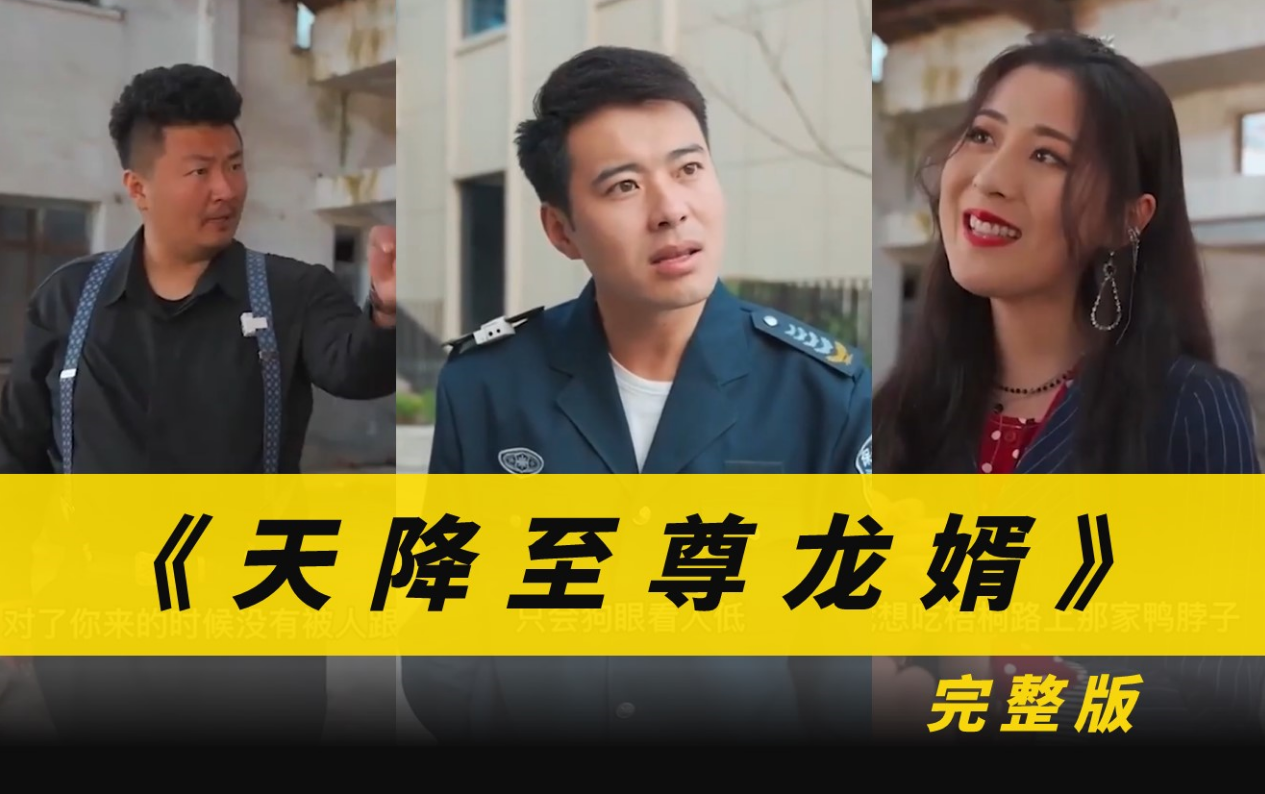 天降至尊龙婿第149集
