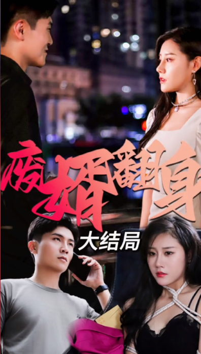 废婿翻身第34集