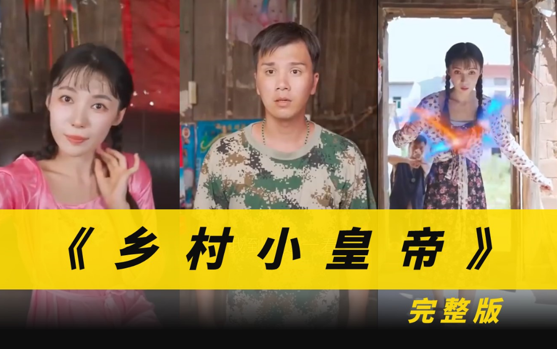 乡村小皇帝第74集