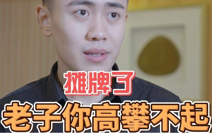 摊牌了，老子你高攀不起第56集