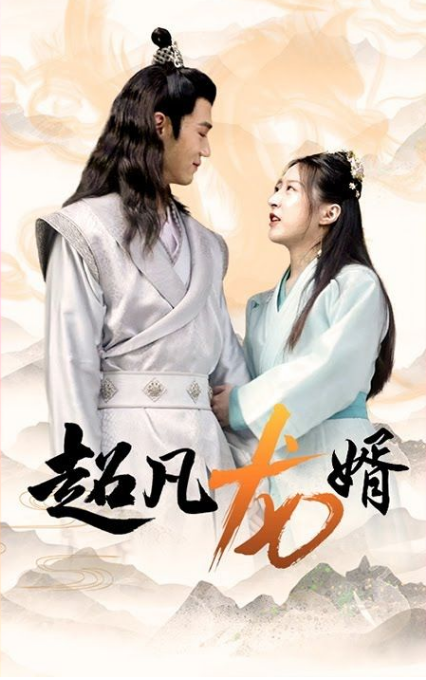 超凡龙婿第72集