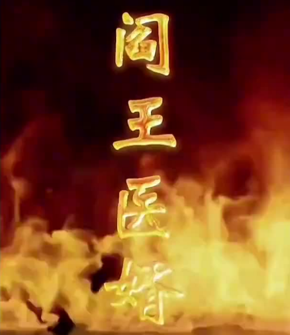 阎王医婿第54集