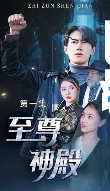 至尊神殿第53集