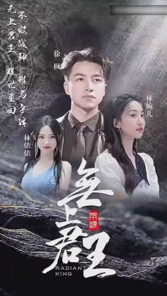 无上君主第74集