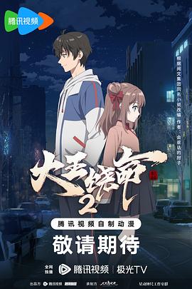 大王饶命2第04集