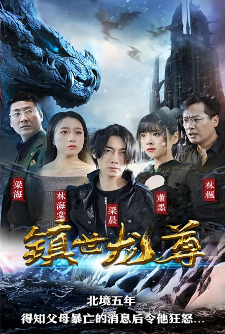 镇世龙尊第46集