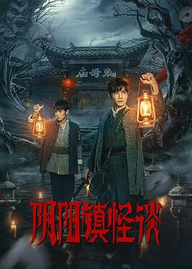 阴阳镇怪谈剧版第05集