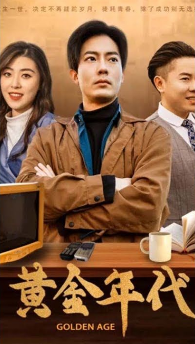 重回黄金年代2000第33集