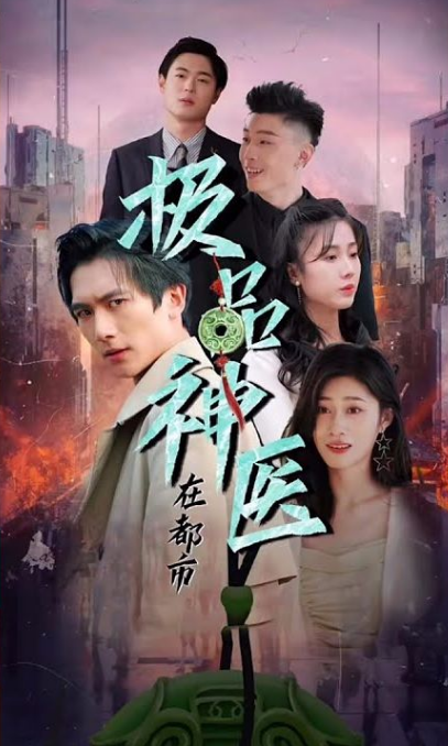 都市极品医圣第12集