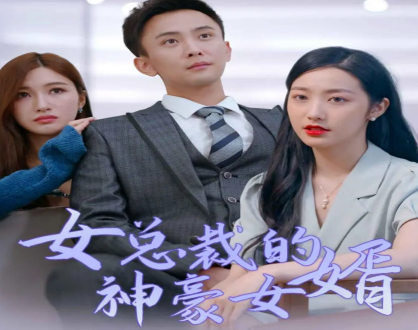 女总裁的豪龙医婿第53集