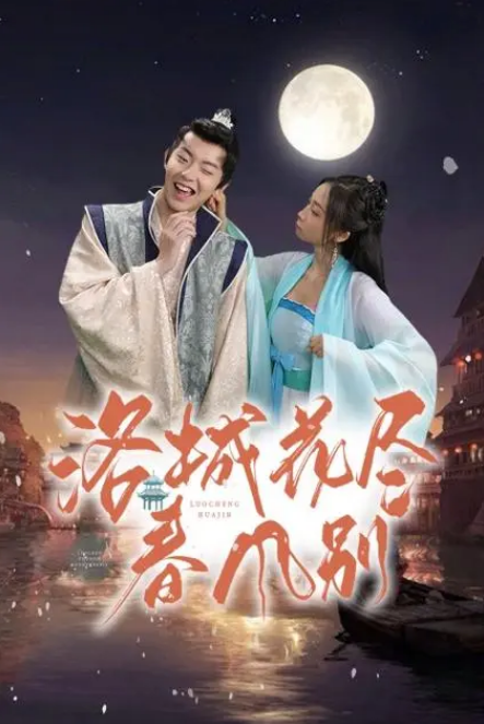 洛城花尽春风别第34集