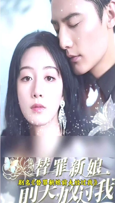 替罪新娘：前夫，放过我第09集