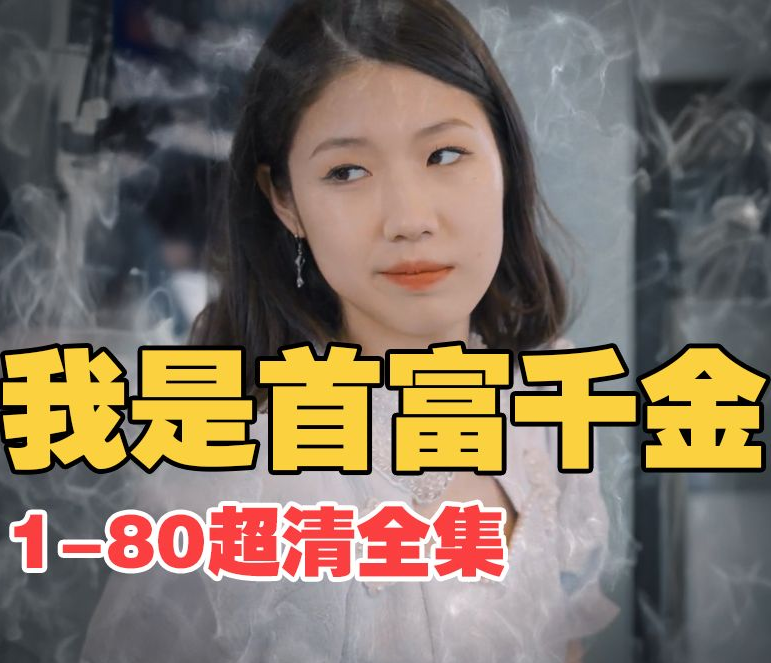 我是首富千金全集(大结局)