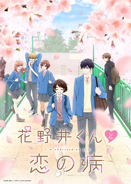 花野井君和相思病第05集