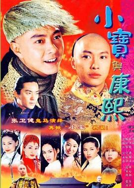 小宝与康熙国语第31集