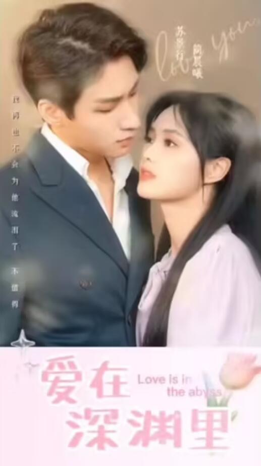 爱在深渊里第16集