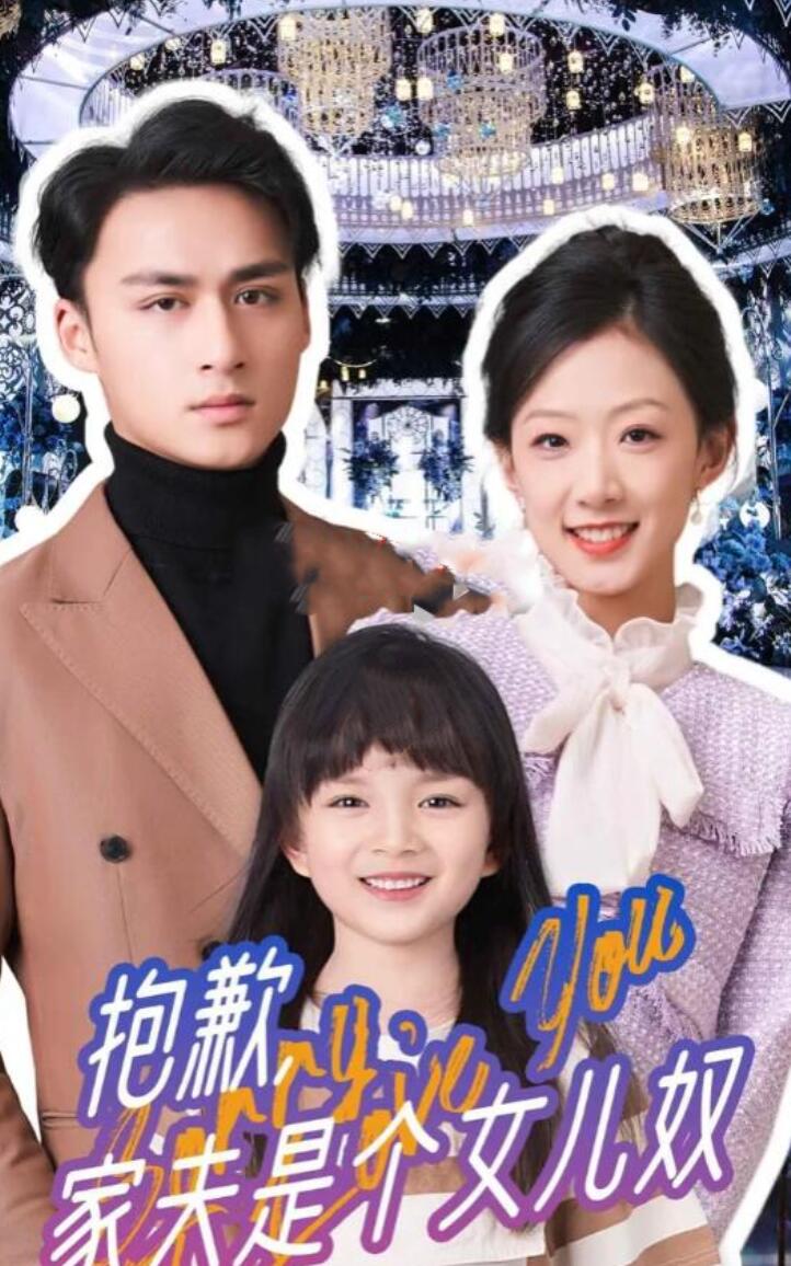 抱歉，家夫是个女儿奴第35集