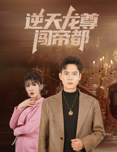 逆天龙尊闯帝都第60集