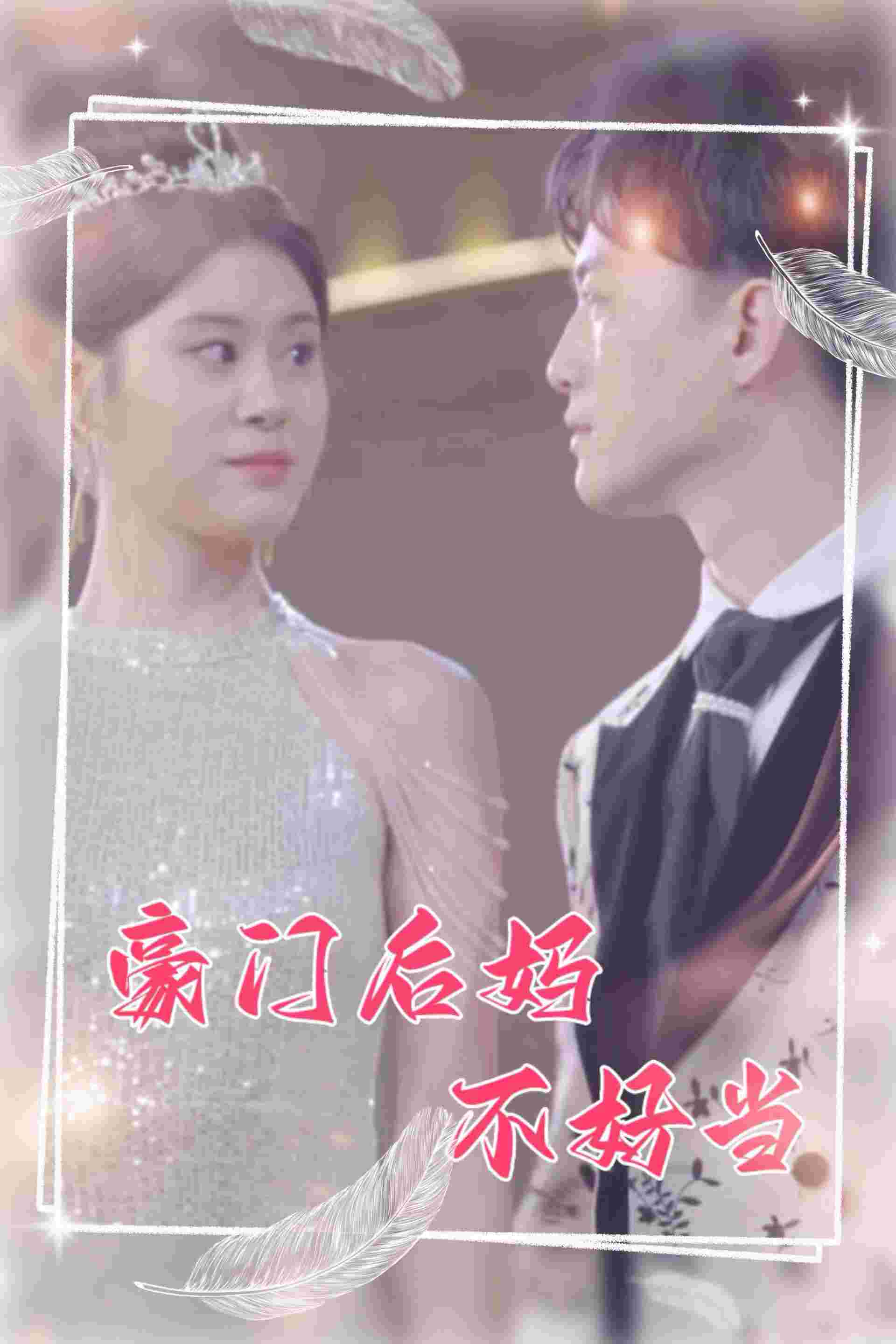 豪门后妈不好当第34集