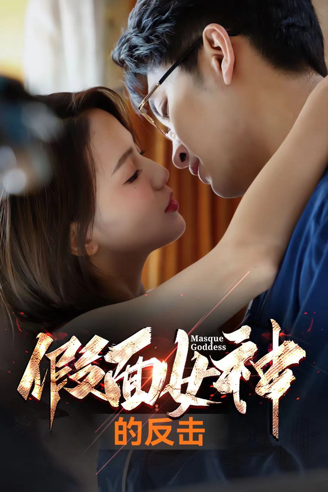 假面女神的反击第43集