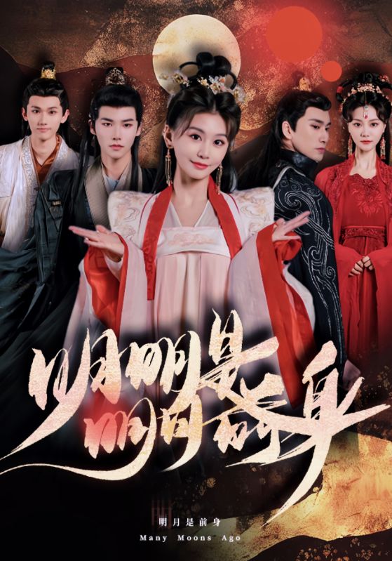 明明明月是前身第13集