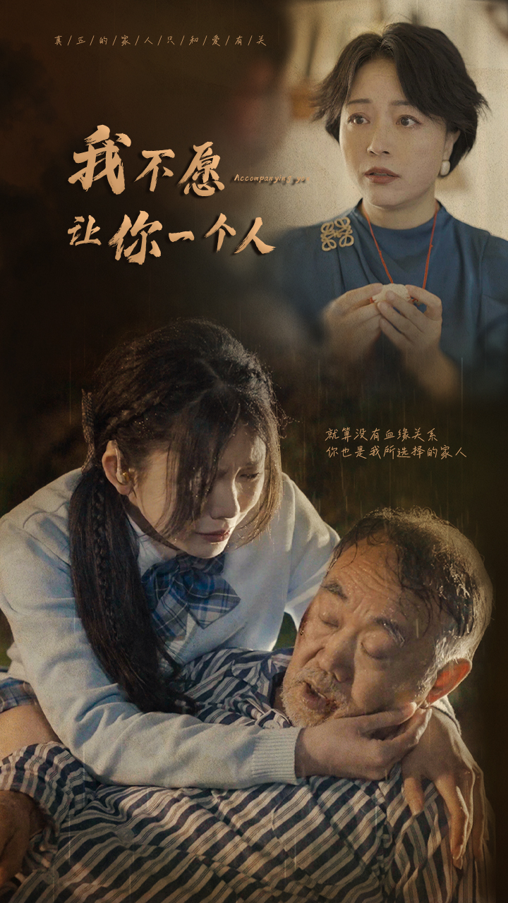 我不愿让你一个人第28集