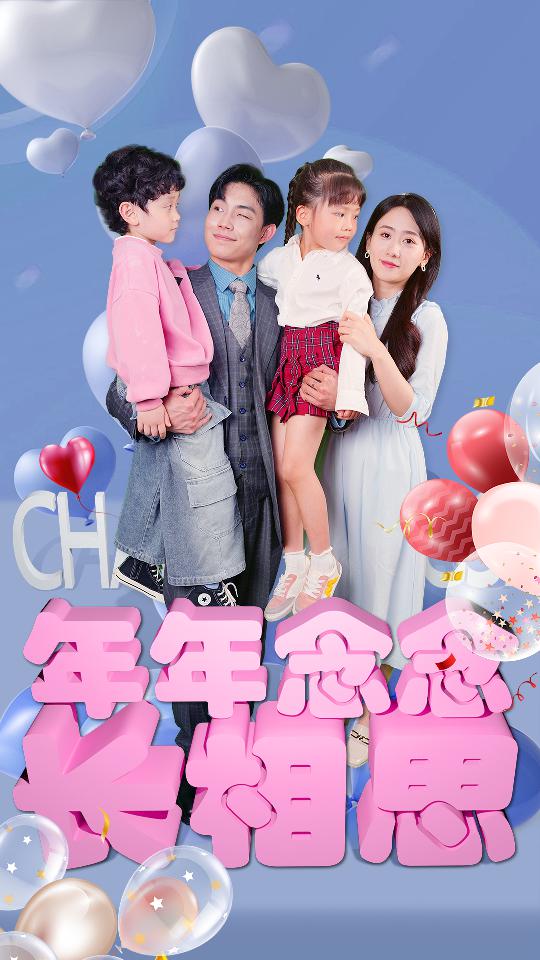 年年念念长相思第53集