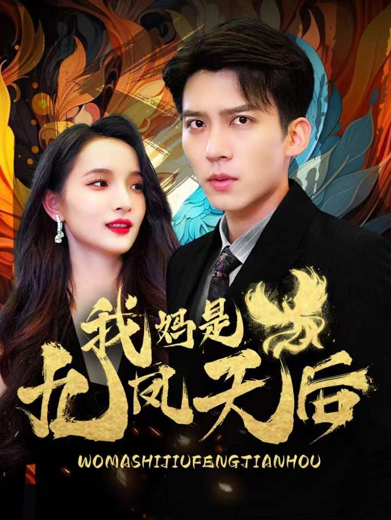我妈是九凤天后第44集