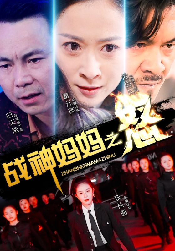 战神妈妈之怒第60集