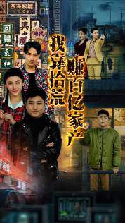我靠拾荒赚百亿家产第15集