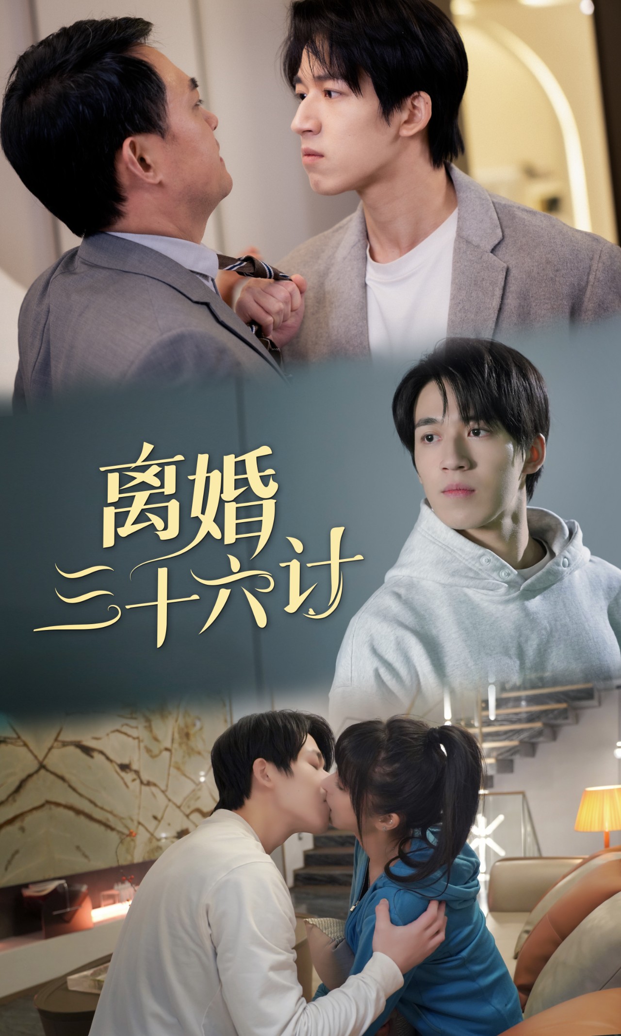 离婚三十六计第47集