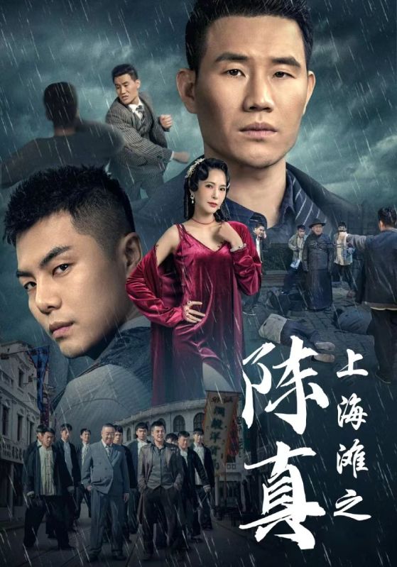 上海滩之陈真第35集
