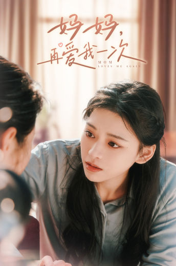 妈妈，再爱我一次第64集