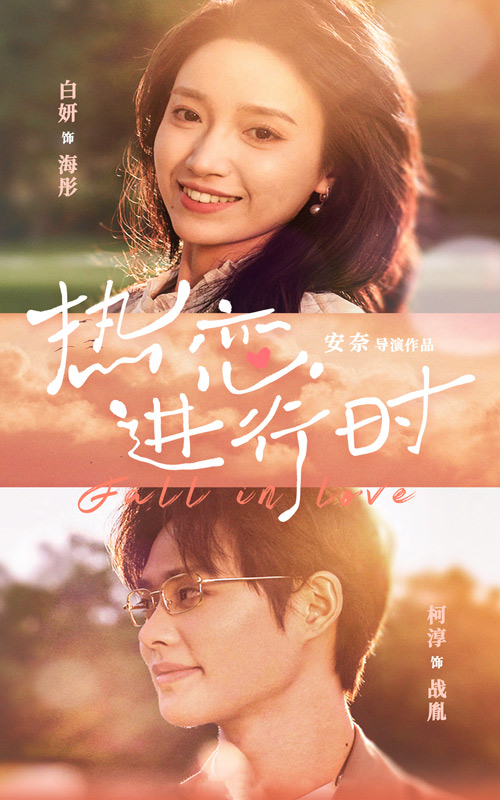 热恋进行时第86集