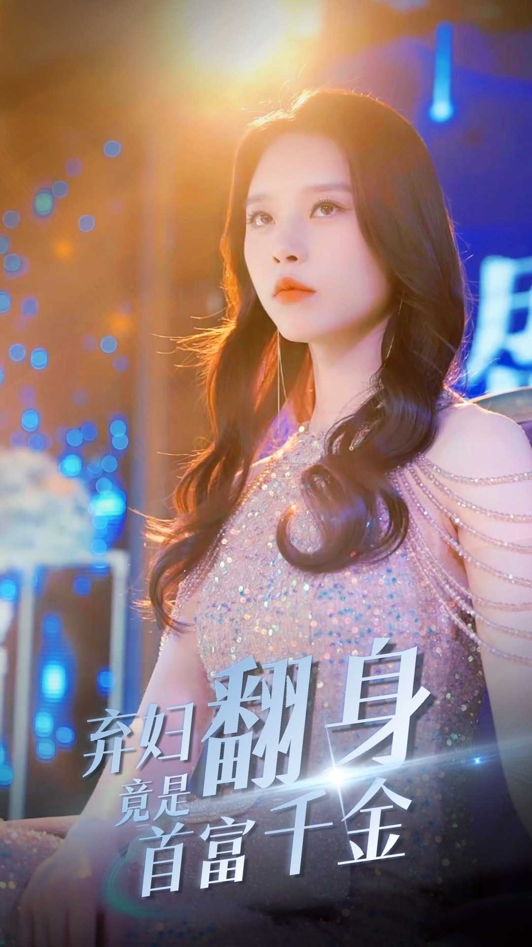 弃妇翻身竟是首富千金第48集
