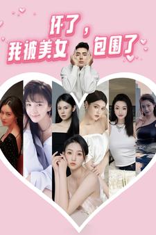 坏了，我被美女包围了第50集