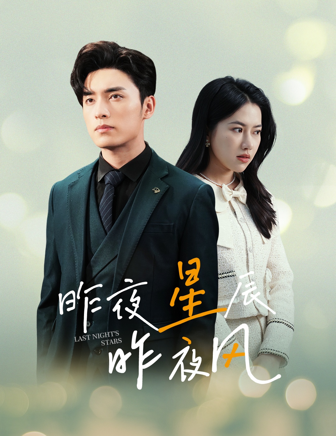 新版：昨夜星辰昨夜风第77集