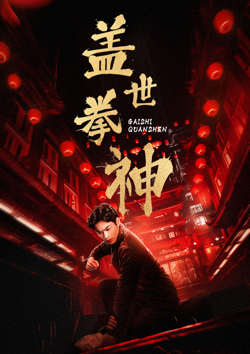 盖世拳神第22集