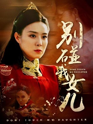 别碰我女儿第59集