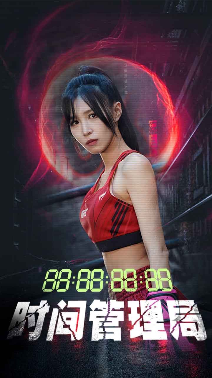 时间管理局第09集