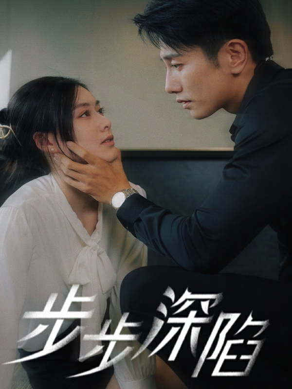 步步深陷短剧第72集