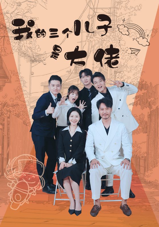 我的三个儿子是大佬第28集