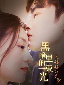 黑暗里的一束光之妈妈的爱第75集